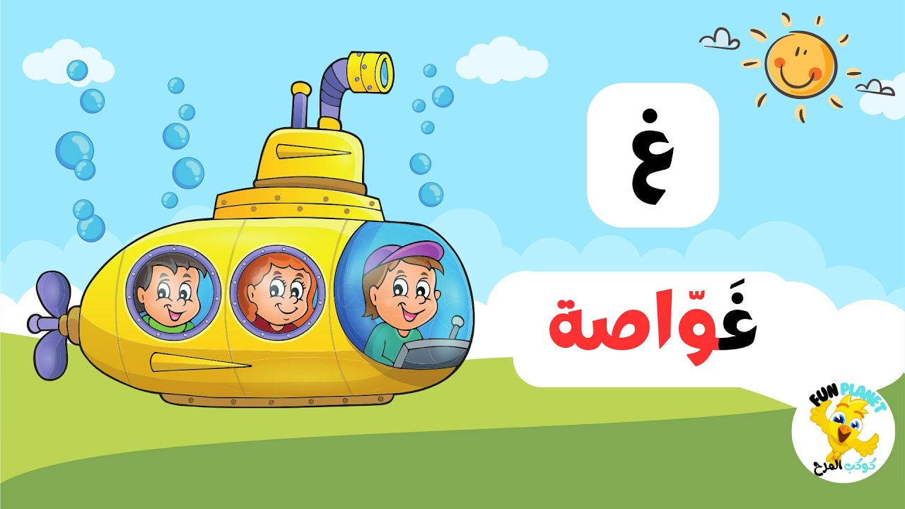 تعليم الأطفال حرف الغين (غ) بالحركات الثلاثة مع الأمثلة والنطق والتكرار ...