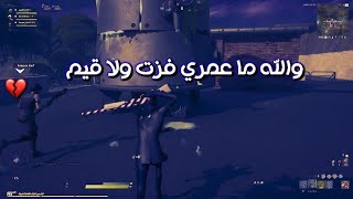 لعبت مع اسطورة فورتنايت اللي ما عمره فاز  !!