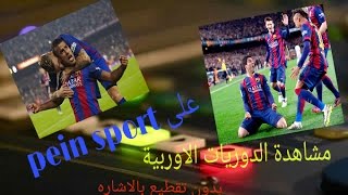 برنامج خرافي لمشاهدة جميع القنوات الرياضية(bein sports) بدون تقطع بالاشارة حت لو كانت الاشارة ضعيفه screenshot 3
