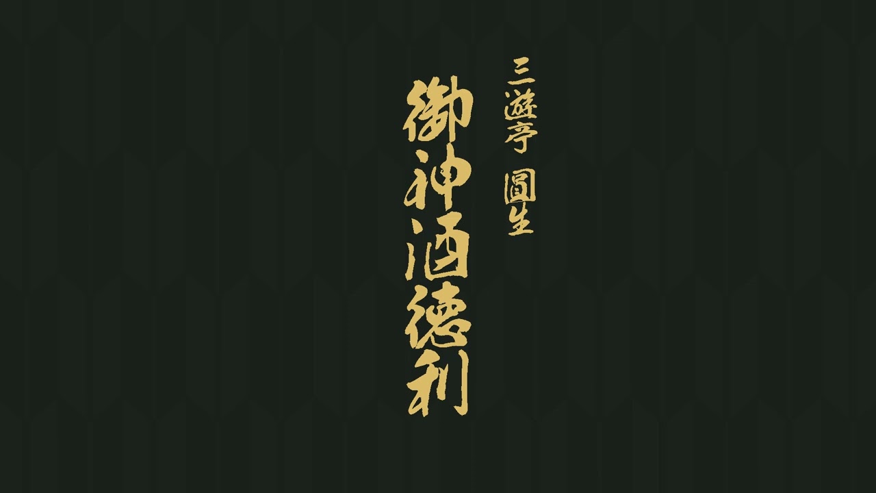 御神酒徳利　三遊亭　圓生