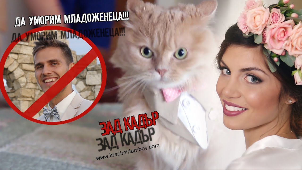 Да уморим младоженеца!