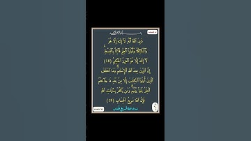 سورة ال عمران - سورة 03 - اية 19-18 ‏