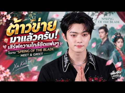 ต้าวข่ายมาแล้วครับ! เสิร์ฟความใกล้ชิดแฟนๆ ในงาน “SPRING OF THE BLADE” MEET & GREET