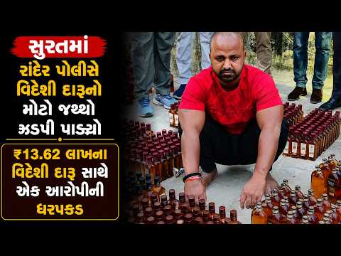 #surat | સુરતમાં રાંદેર પોલીસે વિદેશી દારૂનો મોટો જથ્થો ઝડપી પાડ્યો | #drashtikonnews