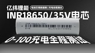 亿纬锂能INR18650/35V电芯充满需要多久？一个视频给你揭晓