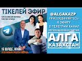 АҚМОЛА УАҚЫТЫМЕН САҒАТ 20:00. “АЛҒА ҚАЗАҚСТАН” ПАРТИЯСЫНЫҢ ТЕЛЕГРАММ ЧАТЫНДА ТІКЕЛЕЙ АУДИОЭФИР