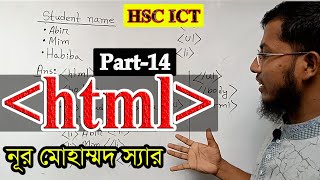 html tutorial class part-13 || hsc ict html 4th chapter|| আন অডার লিস্ট ট্যাগ || unorder list tag||