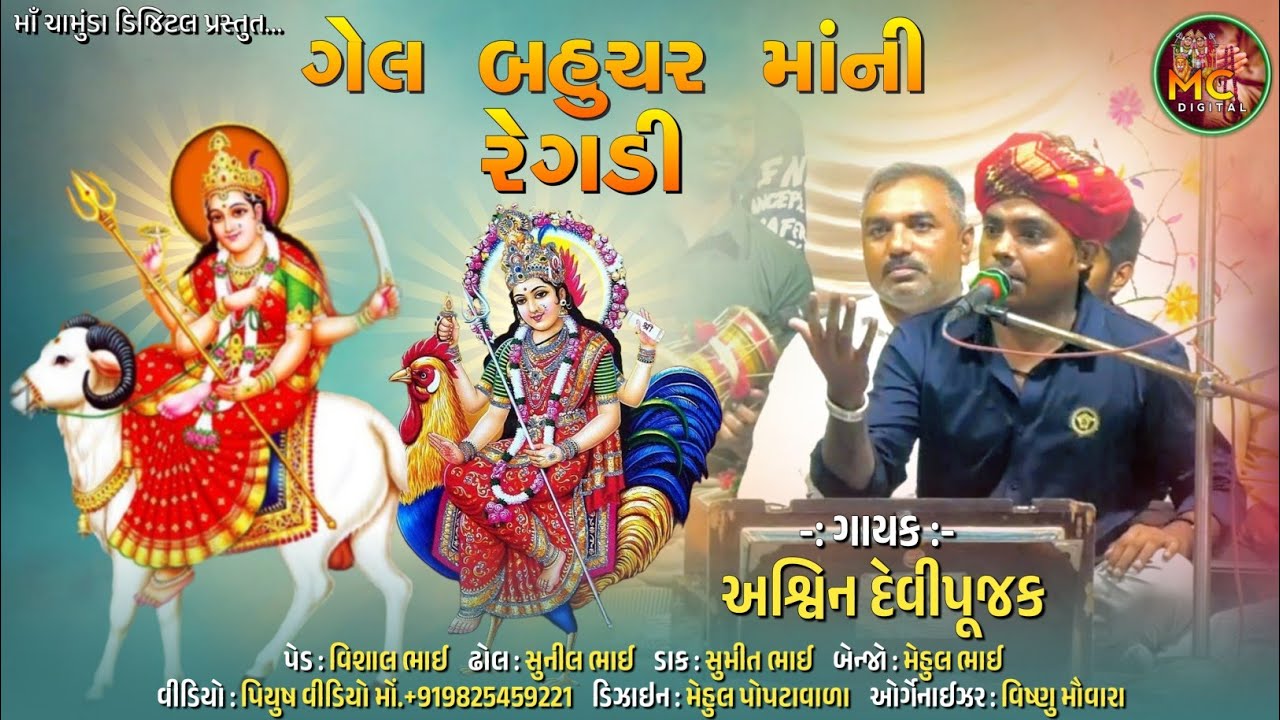 Ashwin Devi Pujak || ગેલ બહુચર માંની રેગડી || Gel Mani Regadi || Ashvin Devipujak Regadi || Trading