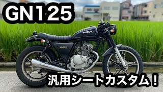 【素人カスタム】GN125にAmazonの激安汎用シートを取り付ける#26