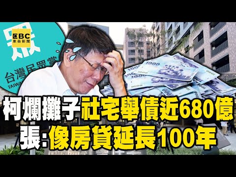 柯文哲爛攤子+1…社宅舉債近680億要到148年才還完 張：像房貸延長100年！【關鍵時刻】@ebcCTime