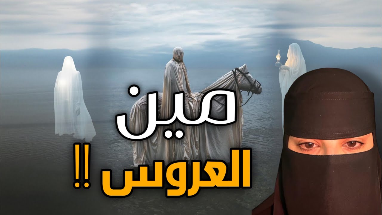 قصه مين العروس