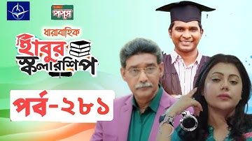 ধারাবাহিক নাটক - হাবুর স্কলারশিপ পর্ব ২৮১ | Habur Scholarship EP 281 |Ahona|Tanzika| Rashed Shemanto