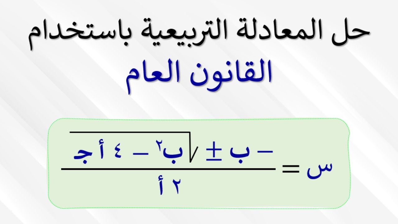كـيـفـيــة إيـجـاد مجموعـة حـل الـمـعـادلـة بـاسـتـخـدام الـقـانـون الـعـام