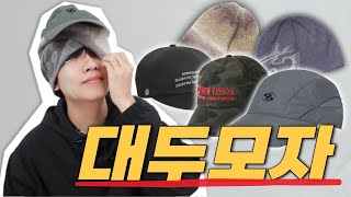 대두가 말아주는 모자 13가지 실물 리뷰! │ 대두 모자 추천, 비니 추천, 산산기어