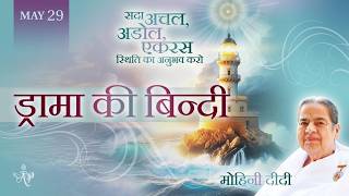 May 29, 2026 - Mohini Didi - ड्रामा की बिन्दी
