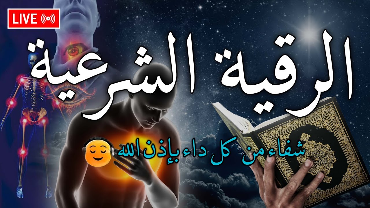 الرقية الشرعية مكررة لعلاج العين والحسد والعين والمس والسحر rukye ayetleri
