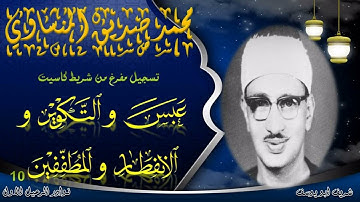 تلاوة اذاعية من روعة الاداء تضاهي التلاوات الخارجية .. عبس والتكوير و الإنفطار والمطففين 10 المنشاوي