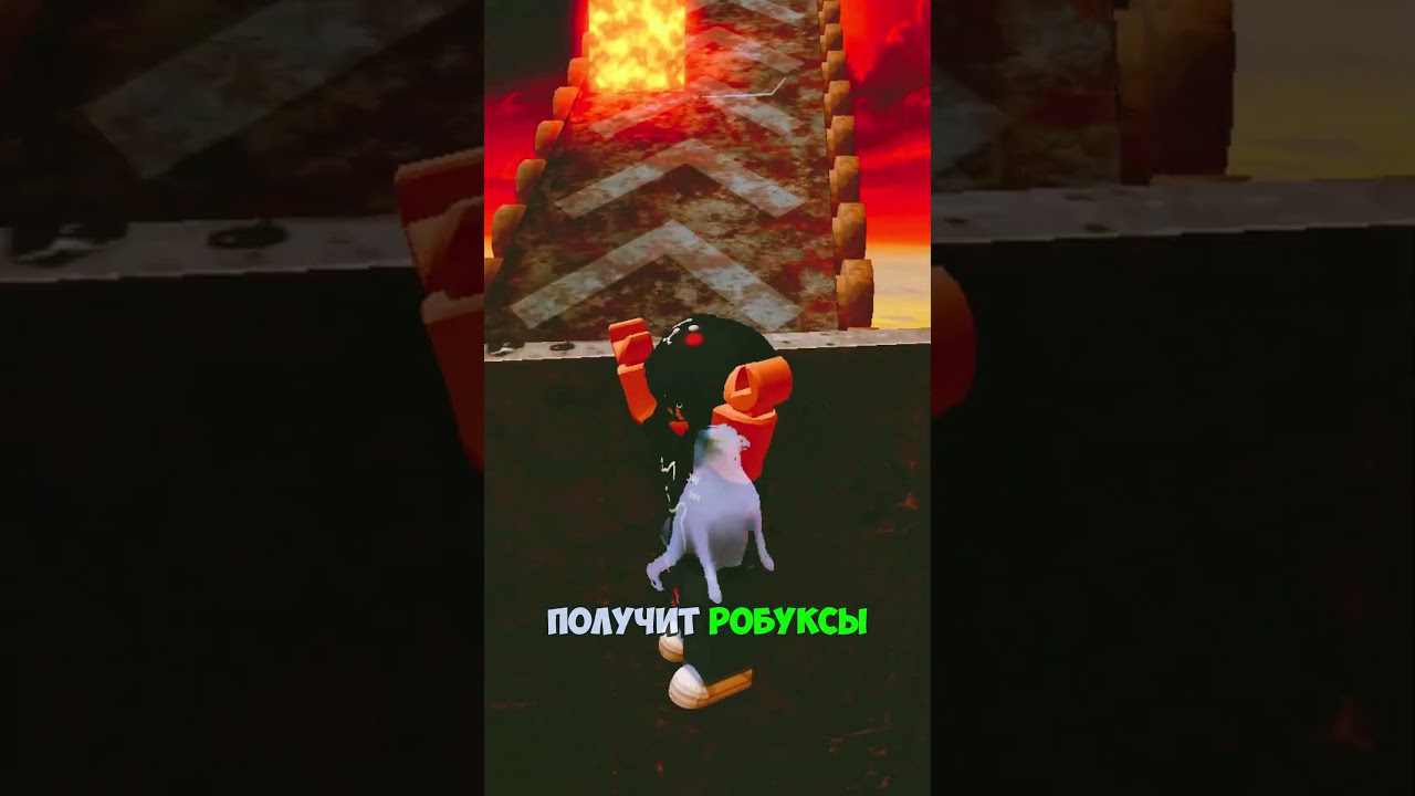 1 МИЛЛИОН РОБУКСОВ ЖДЕТ ТЕБЯ 