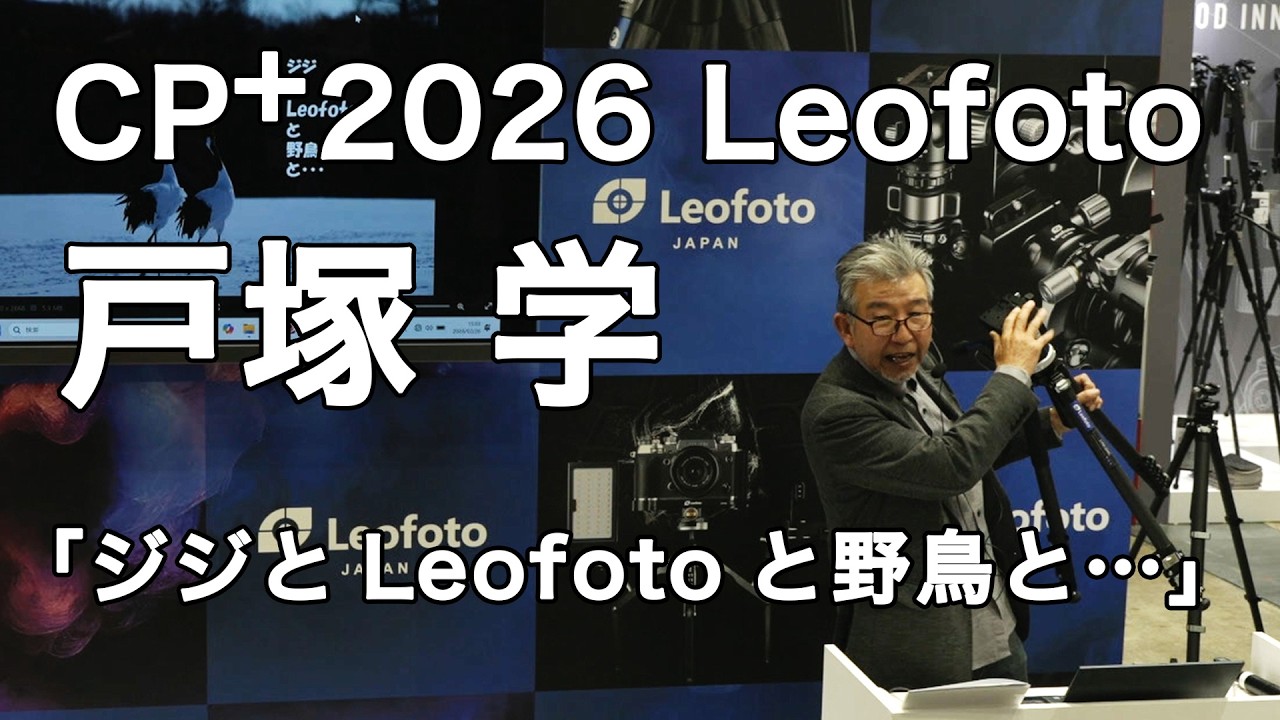 CP＋2026 レオフォトジャパンブース セミナー UPされました！