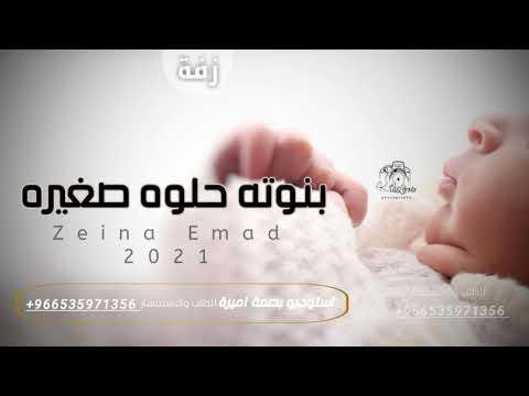 اغنيه مولوده 2022 اغنيه بنوته حلوه صغيره غناء زينة عماد 2021