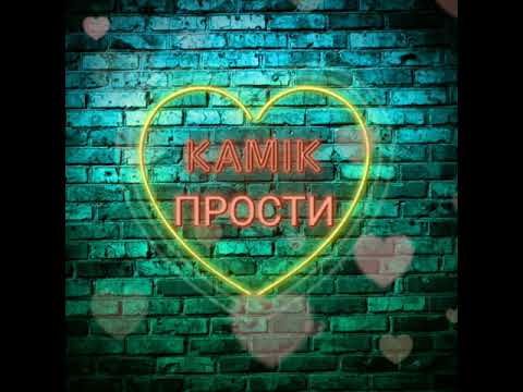 Стас Шуринс - Прости (cover by Kamik)