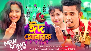 ঈদ মোবারক  Eid Mubarak Viral gaan Bangla viral song Sadikul musfika Safikul RJ Music