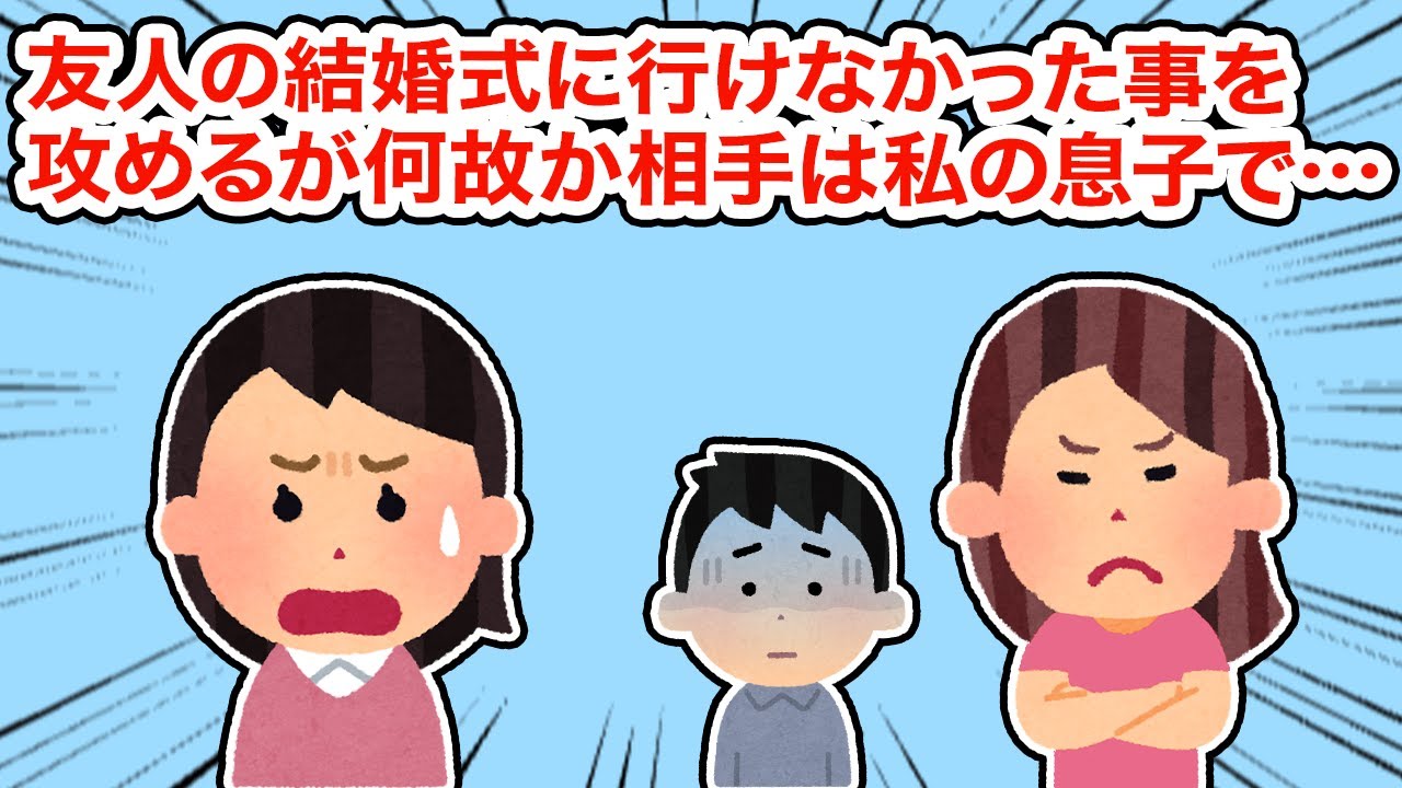 【友やめ】友人の結婚式に行けなかった事を攻めるが何故か相手は息子で...【総集編】【2ちゃんねる/5ちゃんねる/2chスレ】