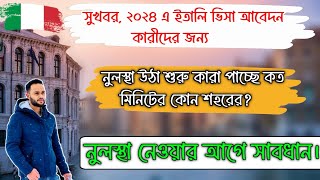 সুখবর।২০২৪ এ ইতালি ভিসা আবেদনের নুলস্থা উঠা শুরু, কোন শহরের কত মিনিটের? #italynewsupdates