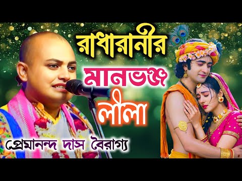 কোটি কোটি ভক্তের চোখে জল এই কীর্তন শুনে// প্রেমানন্দ দাস বৈরাগ্য //Pramananda Das Bairagya Kirtan 
