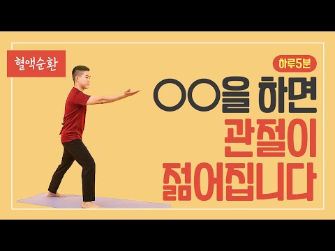 [하루 5분] 이것하면 관절이 젊어집니다