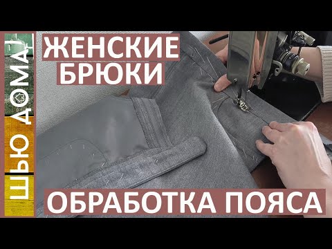 Как обработать пояс на женских брюках. Красиво и аккуратно.
