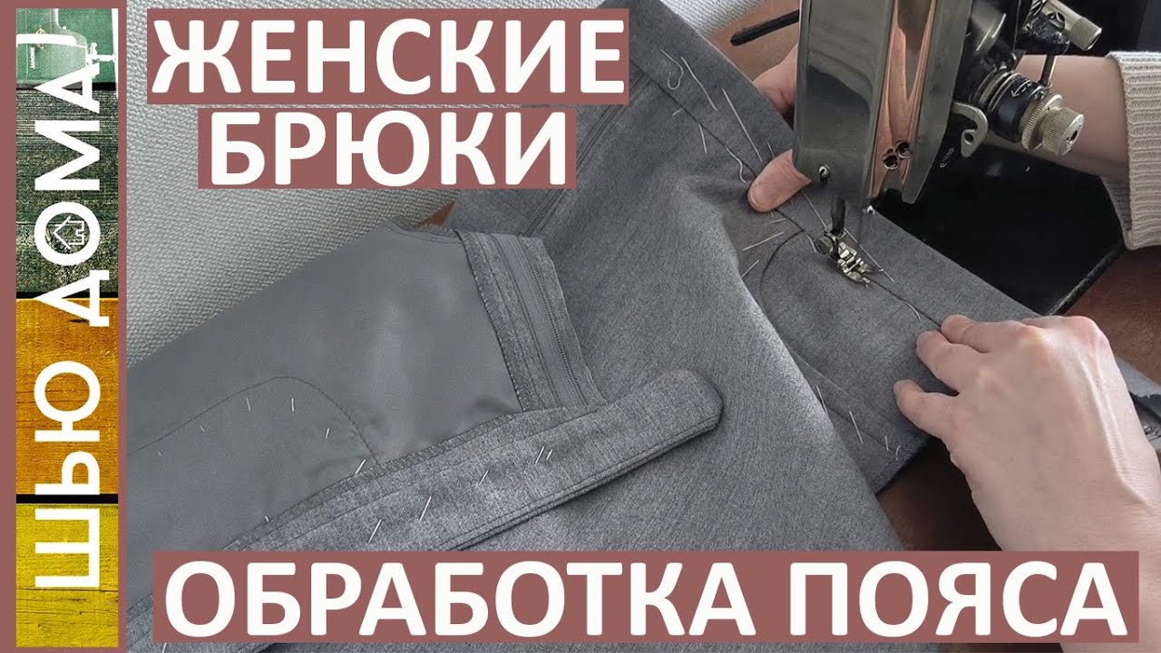Как обработать пояс на женских брюках. Красиво и аккуратно.