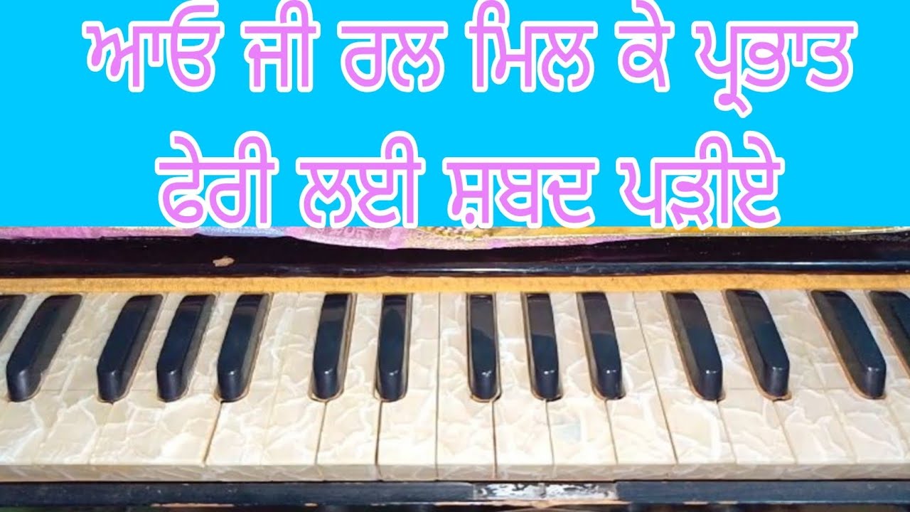 ਪ੍ਰਭਾਤ ਫੇਰੀ ਲਈ ਸ਼ਬਦ ਬੀਬੀਆਂ ਵਲੋਂ ਤੂ ਮੇਰੇ ਪ੍ਰਾਣ ਅਧਾਰੇ ਪ੍ਰਭ ਜੀ।।🙏🏻🙏🏻