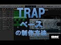 トラップを作る TRAP ベースの作り方 DTMスクール EDMS