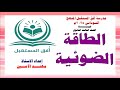الطاقة الضوئية الجزء الثاني 