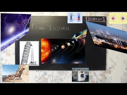 Физика и физические методы изучения природы видеоурок