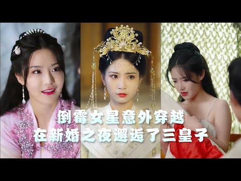 [Multi SUB] 丨高清全集丨 🎉 顶流女星穿越成将军嫡女，新婚之夜邂逅了三皇子！✨热门短剧推荐 poster