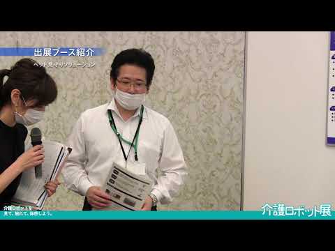 「2020 AKITA 介護ロボット展」NECネッツエスアイ株式会社