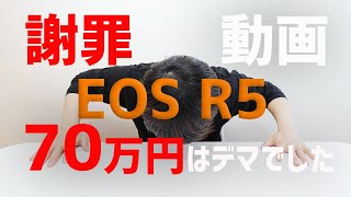 【謝罪動画】EOS R5 70万円はデマでした。