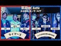 SAM.韻マン.晋平太vsじょう.DOPEMAN.SHOICHIRO.凱旋MCbattle東西選抜秋ノ陣2019