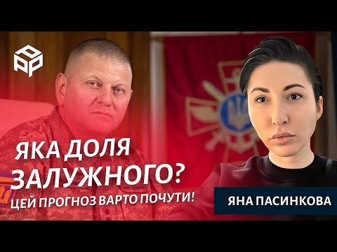 ЧИ БУДЕ УКРАЇНА БЕЗ ЗАЛУЖНОГО?  / Яна Пасинкова таролог