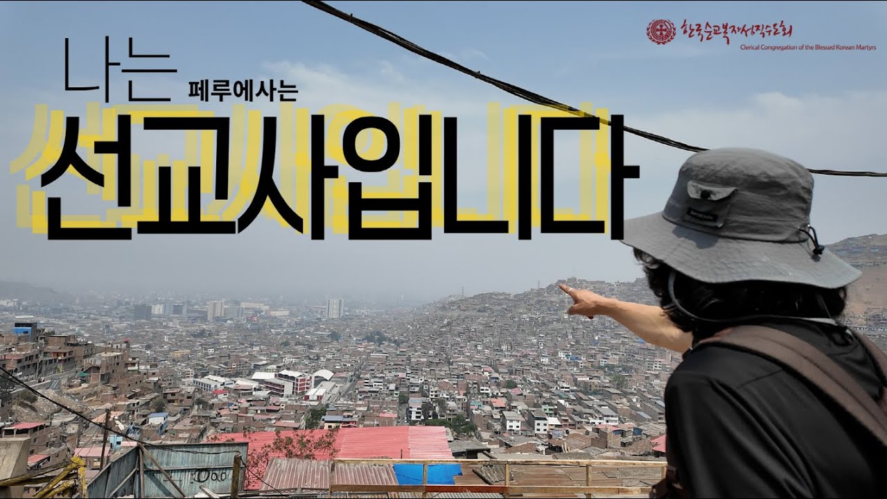 Я миссионер, живущий в Перу. История миссионера из Корейского ордена мучеников-блаженных священни...