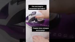 Как разгладить виниловый фотофон?