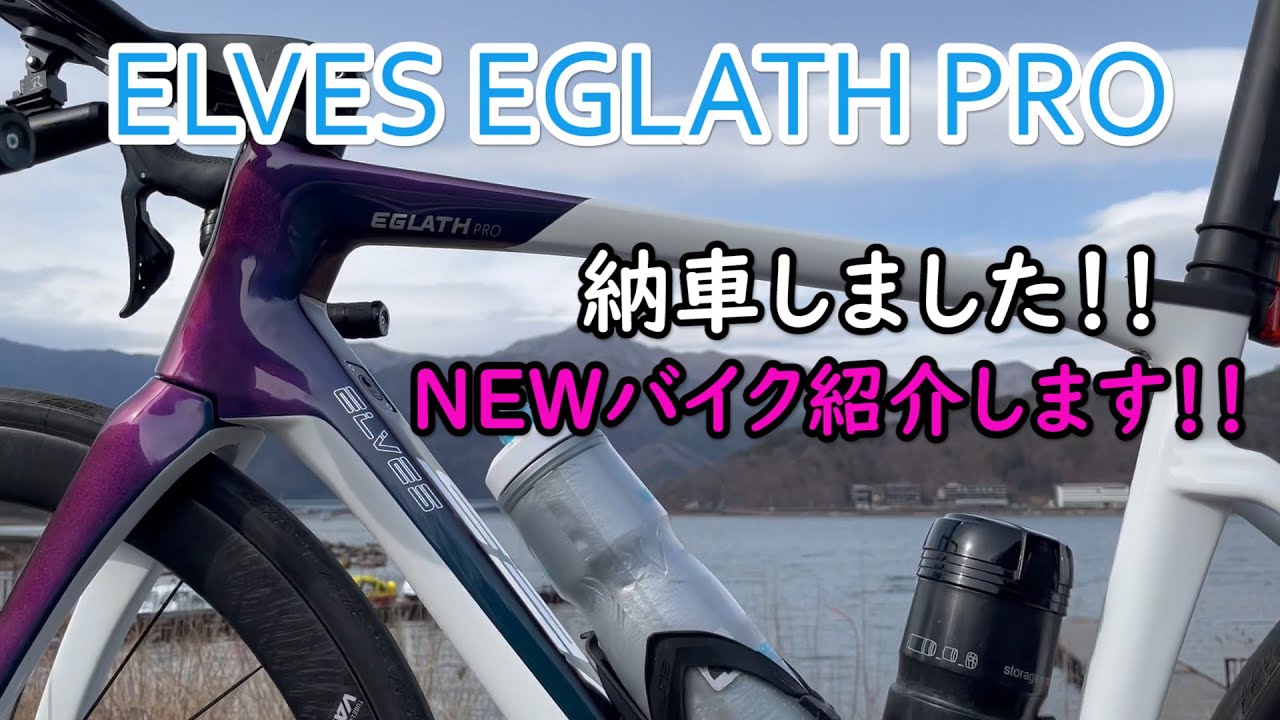 ELVES EGLATH PRO納車！！〚ロードバイク インプレ〛 - YouTube