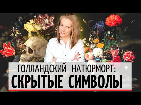 Голландский натюрморт / Голландская живопись - символика и скрытые смыслы