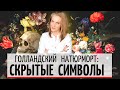 Голландский натюрморт / Голландская живопись - символика и скрытые смыслы