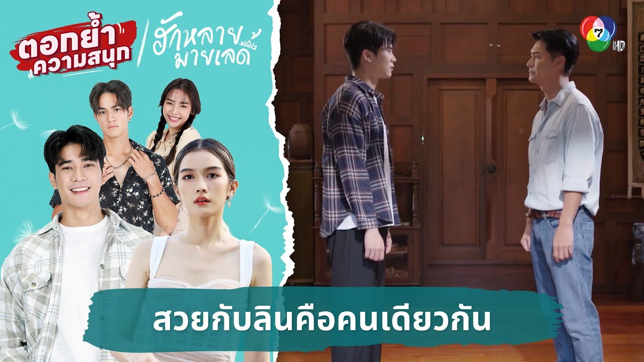 สวยกับลินคือคนเดียวกัน | ตอกย้ำความสนุก ฮักหลายมายเลดี้ EP.12