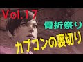 [17]カプコンの裏切り（骨折祭り）バイオハザードリベレーションズ２