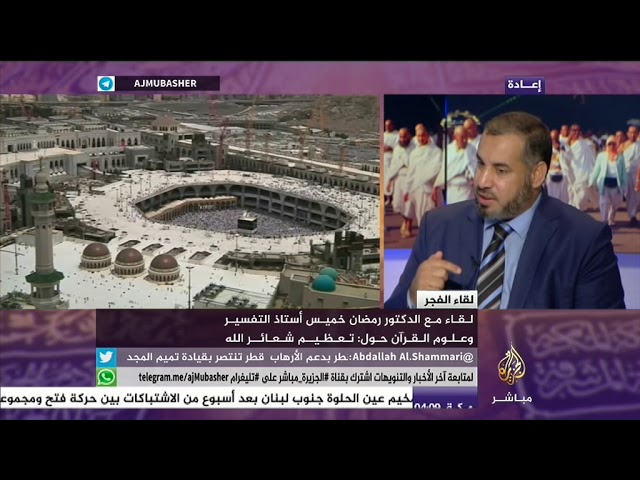 لقاء الفجر مع الدكتور رمضان خميس حول تعظيم شعائر الله