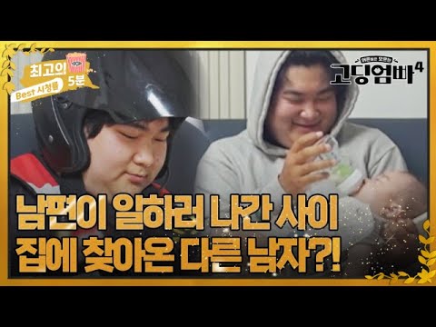 [최고의 5분_고딩엄빠4] 남편이 일하러 나간 사이, 집에 찾아와 같이 밥먹는 남자의 정체는? MBN 231025 방송
